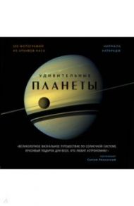 Удивительные планеты / Натарадж Нирмала