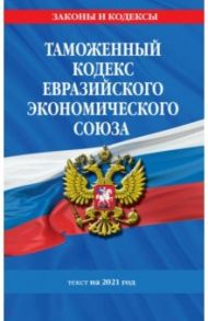Таможенный кодекс ЕЭС на 2021 год