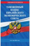 Таможенный кодекс ЕЭС на 2021 год