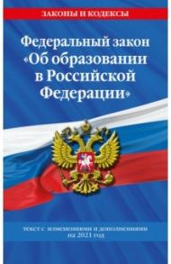 ФЗ "Об образовании в РФ" на 2021 год
