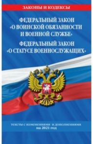 ФЗ "О воинской обязанности и военной службе" 2021