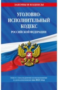 Уголовно-исполнительный кодекс РФ на 2021 год