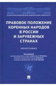 Правовое положение коренных народов в России и зарубежных странах. Монография / Малый А. В., Бухмин С. В., Гарипов Р. Ш.