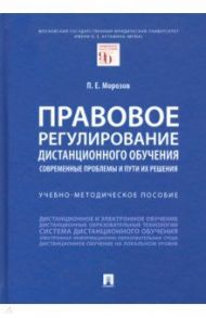 Правовое регулирование дистанционного обучения. Современные проблемы и пути их решения / Морозов Павел Евгеньевич