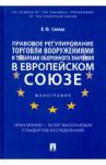 Правовое регулирование торговли вооружениями и товарами оборонного значения в Европейском cоюзе / Слепак Виталий Юрьевич