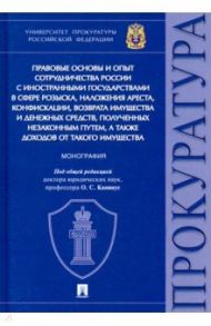 Правовые основы и опыт сотрудничества России с иностранными государствами в сфере розыска / Диканова Татьяна Александровна