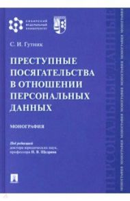 Преступные посягательства в отношении персональных данных. Монография / Гутник Сергей Иосифович