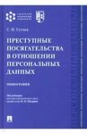 Преступные посягательства в отношении персональных данных. Монография / Гутник Сергей Иосифович