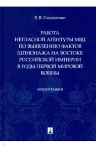 Работа негласной агентуры МВД по выявлению фактов шпионажа на востоке Российской империи / Синиченко Владимир Викторович