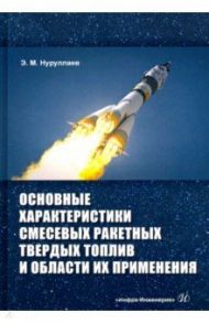 Основные характеристики смесевых ракетных твердых топлив и области их применения / Нуруллаев Эргаш Маесеевич