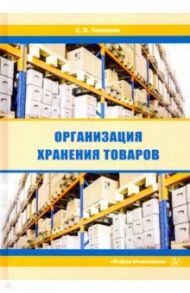 Организация хранения товаров / Неверова Евгения Валентиновна