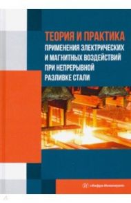 Теория и практика применения электрических и магнитных воздействий / Габелая Давид Ивлериевич, Кабаков Зотей Константинович, Самойлович Ю. А.