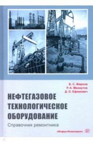 Нефтегазовое технологии оборудования. Справочник ремонтника / Жирнов Борис Семенович, Махмутов Рустам Афраильевич, Ефимович Дмитрий Олегович