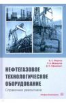Нефтегазовое технологии оборудования. Справочник ремонтника / Жирнов Борис Семенович, Махмутов Рустам Афраильевич, Ефимович Дмитрий Олегович