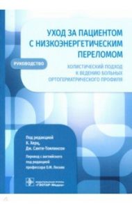 Уход за пациентом с низкоэнергетическим переломом. Холистический подход к ведению больных / Барбери Сильвия, Брент Луиза, Копаницану Панайота