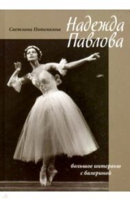 Надежда Павлова / Потемкина Светлана Борисовна