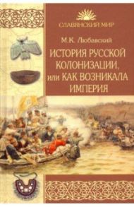 История русской колонизации, или Как возникала империя / Любавский Матвей Кузьмич