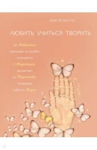 Любить. Учиться. Творить / Эгоиста Ани