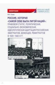Россия, которая «самой себе была Лигой Наций» / Галас Марина Леонидовна