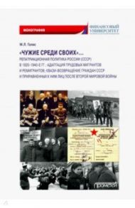 «Чужие среди своих»… Репатриационная политика России (СССР) в 1920-1940 гг.. Монография / Галас Марина Леонидовна