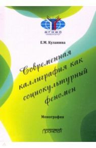 Современная каллиграфия как социокультурный феномен / Куланина Елена Михайловна