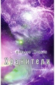 Хранители / Кэннон Долорес