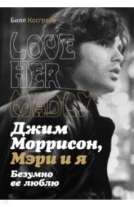 Джим Моррисон, Мэри и я. Безумно ее люблю / Косгрей Билл