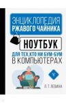 Ноутбук для тех, кто ни бум-бум в компьютерах / Левина Любовь Тимофеевна