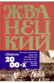 Сборник 2000-х годов. Том 5 / Жванецкий Михаил Михайлович