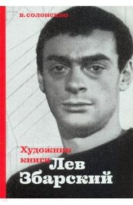 Художник книги Лев Збарский / Солоненко Владимир Константинович