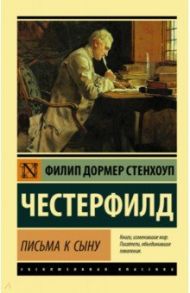 Письма к сыну / Честерфилд Филипп Дормер Стенхоп