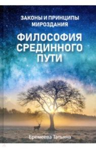 Философия срединного пути / Еремеева Татьяна