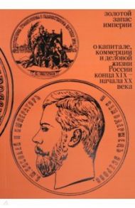 Золотой запас империи. XIX - XX вв. / Архангельская Ирина Дмитриевна