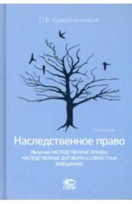 Наследственное право / Крашенинников Павел Владимирович