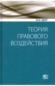 Теория правового воздействия. Монография / Берг Людмила Николаевна
