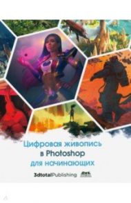 Цифровая живопись в Photoshop для начинающих / Базан-Лацкано Игнасио, Нейместер Джон, Занд Амир