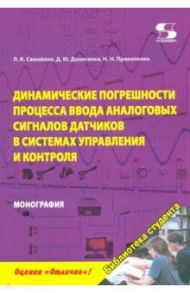 Динамика погрешностей процесса ввода аналоговых сигналов датчиков в системах управления и контроля / Прокопенко Н. Н., Самойлов Л. К., Денисенко Д. Ю.