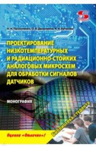 Проектирование низкотемпературных и радиационно-стойких аналоговых микросхем для обработки сигналов / Прокопенко Н. Н., Дворников О. В., Бугакова А. В.