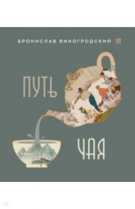 Путь Чая / Виногродский Бронислав Брониславович