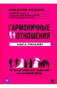 Гармоничные отношения. Книга-тренажёр / Козлов Николай Иванович
