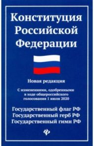 Конституция Российской Федерации. Новая редакция. С изменениями, одобренными 1 июля 2020 г.