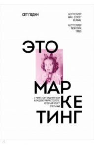 Это маркетинг. О чем стоит задуматься каждому маркетологу, который хочет стать №1 / Годин Сет
