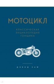 Мотоцикл. Классическая энциклопедия гонщика / Хаф Дэвид