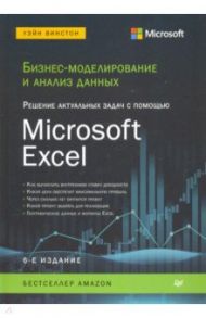 Бизнес-моделирование и анализ данных. Решение актуальных задач с помощью Microsoft Excel / Винстон Уэйн Л.