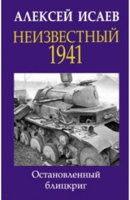 Неизвестный 1941. Остановленный блицкриг / Исаев Алексей Валерьевич