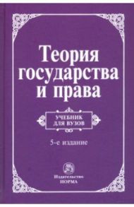 Теория государства и права / Перевалов Виктор Дмитриевич, Алексеев Сергей Сергеевич, Тарасов Н. Н.
