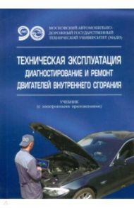 Техническая эксплуатация, диагностирование и ремонт двигателей внутреннего сгорания / Александров А. В., Алексахин С. В., Долгов И. А.