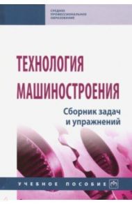 Технология машиностроения. Сборник задач и упражнений / Горленко О. А., Аверченков В. И., Польский Е. А.