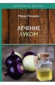 Лечение луком / Ромашов Макар