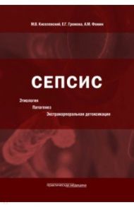 Сепсис. Этиология. Патогенез. Экстракорпоральная детоксикация / Кистевский Михаил Валентинович